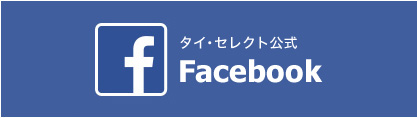 タイ・セレクト公式Facebook