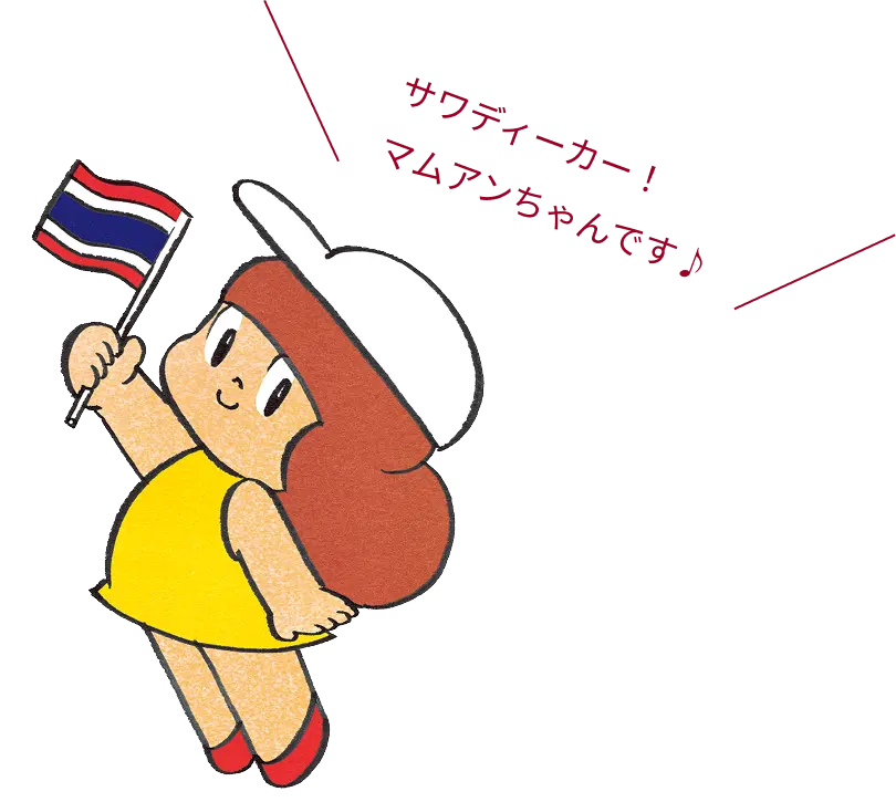 マムアンちゃん