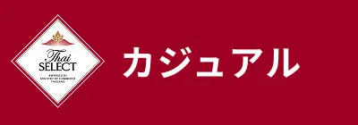 カジュアル