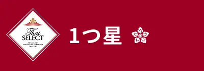 1つ星