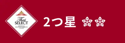 2つ星
