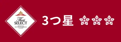3つ星