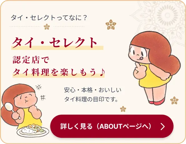 タイ・セレクトってなに？ 認定店でタイ料理を楽しもう。詳しく見る
