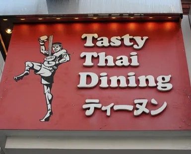 タイ料理