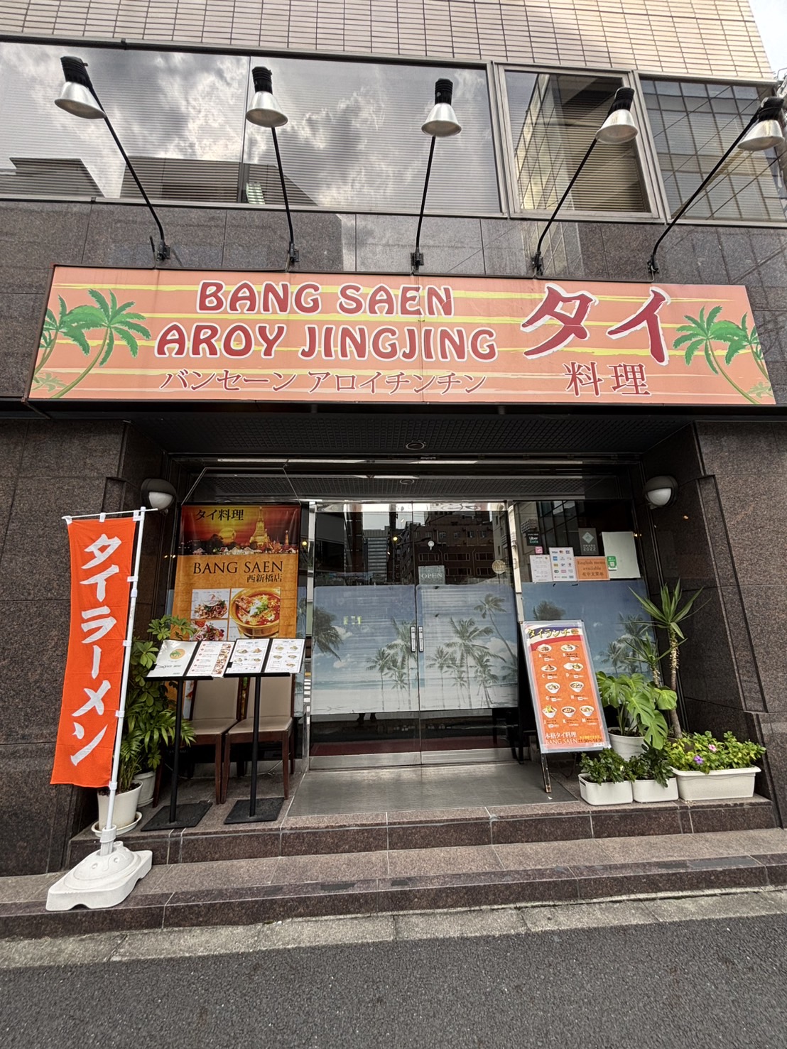 タイ料理