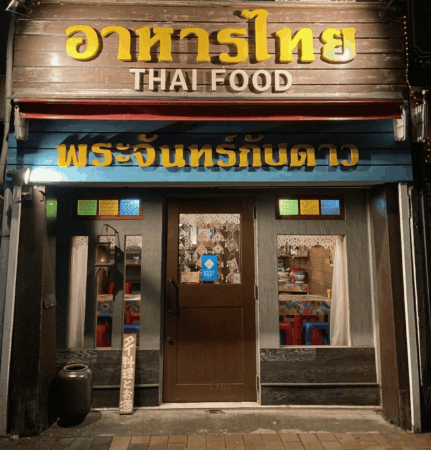 30年間タイに通うオーナーが営むチェンマイ料理店【プラチャン ガップ ダオ】